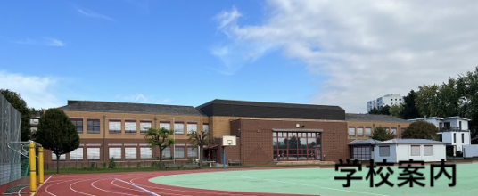 学校案内