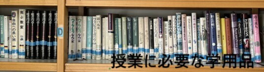 授業に必要な学用品