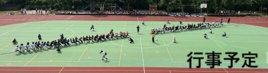 行事予定